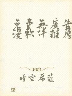 免费无广告的动漫软件推荐
