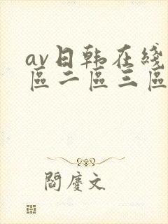av日韩在线一区二区三区封面