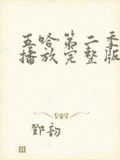 五哈第二季免费播放完整版高清