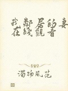 我邻居的妻子2在线观看