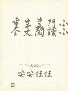 重生农门小福妻全文阅读小说封面