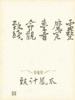 致命梦魔电影在线观看完整版高清