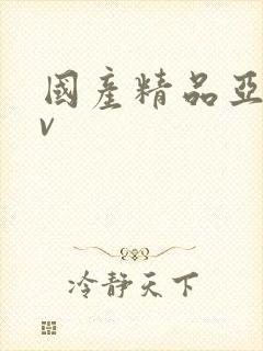 国产精品亚洲av
