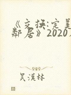 《交换:完美的邻居》2020在线