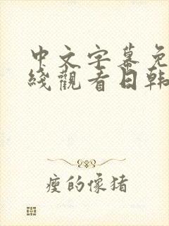 中文字幕免费在线观看日韩av一区二区