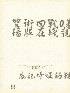 咒术回战0卷剧场版在线观看封面