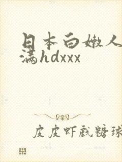 日本白嫩人妻丰满hdxxx