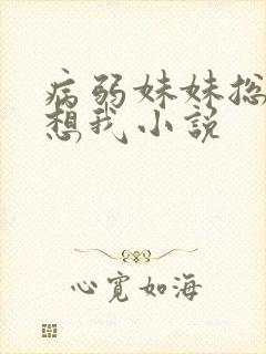 病弱妹妹总是肖想我小说