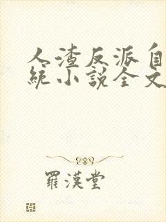 人渣反派自救系统小说全文免费阅读封面