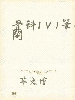 骨科1∨1笔趣阁