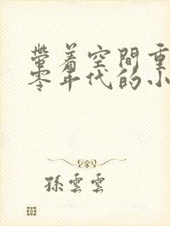 带着空间重生六零年代的小说
