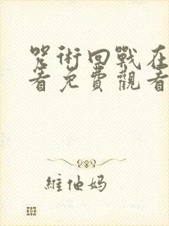 咒术回战在线观看免费观看中文版