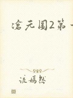 沧元图2第一集封面