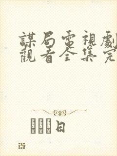 谋局电视剧免费观看全集完整版封面