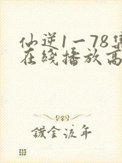 仙逆1一78集在线播放高清封面