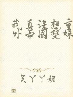 我真没想重生番外帝国双姝