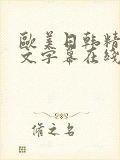 欧美日韩精品中文字幕在线