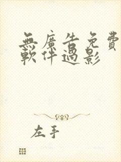无广告免费追剧软件过影