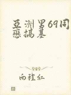 亚洲男69同性恋搞基
