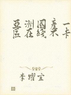 亚洲国产一区二区在线不卡视频封面