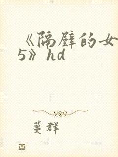 《隔壁的女邻居5》hd封面