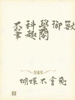 不科学御兽顶点笔趣阁