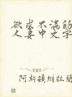 欲求不满的寂寞人妻中文字幕
