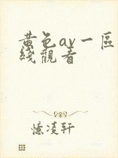 黄色av一区在线观看封面
