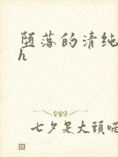 堕落的清纯校花h