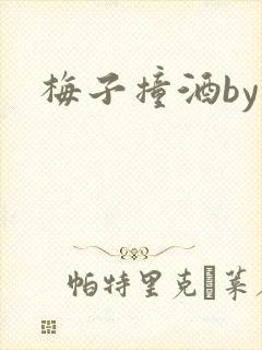 梅子撞酒by八