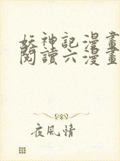 妖神记漫画免费阅读六漫画