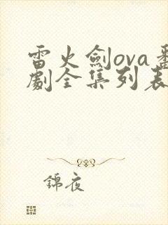雷火剑ova番剧全集列表