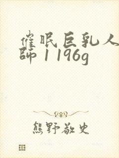 催眠巨乳人妻教师 1 196g封面
