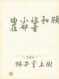 曲小姐和顾小姐在哪看封面