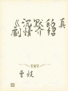 《沉默的真相》剧情介绍封面