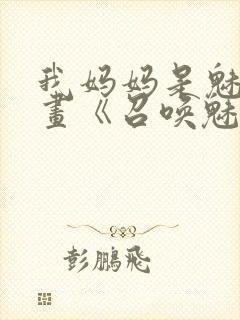 我妈妈是魅魔动画《召唤魅魔结果是妈妈》封面