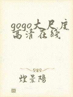 gogo大尺度高清在线