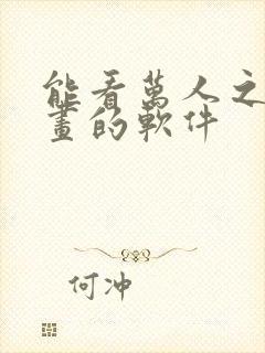能看万人之上漫画的软件