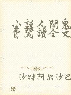 小说人间鬼事免费阅读全文封面