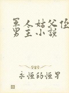 军人姑父侄子双男主小说