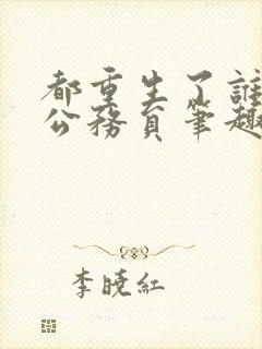 都重生了谁还考公务员笔趣阁免费阅读封面
