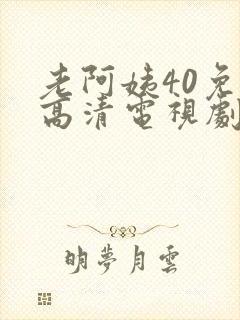 老阿姨40免费高清电视剧在线