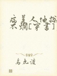 病美人他总也摆不烂[穿书]免费阅读