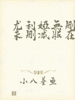 尤利娅无删减版未删减版在哪里看