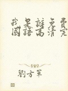我是谁免费观看国语高清完整版