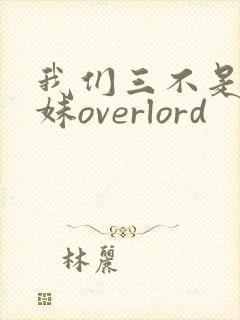 我们三不是亲兄妹overlord