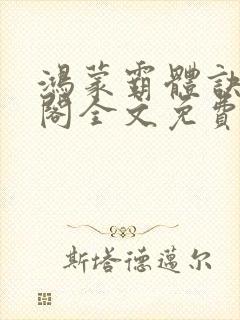 鸿蒙霸体诀笔趣阁全文免费阅读