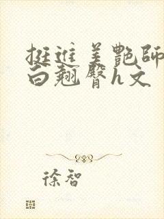 挺进美艳师尊雪白翘臀h文