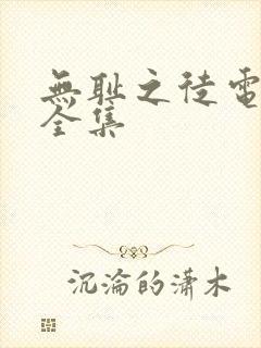无耻之徒电视剧全集