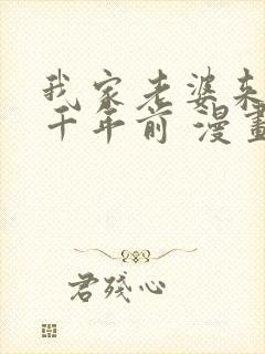 我家老婆来自一千年前 漫画免费读